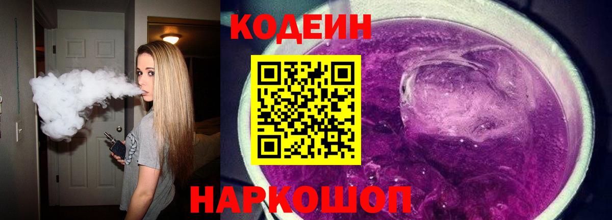 Кизляр  Кодеиновый сироп Lean Purple Drank  Codein напиток Lean (лин)  Вход с VPN 